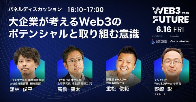 【イベントダイジェスト】『日本に地の利があるWeb3で好機を掴む』Web3 Future 2023 パネル⑥ - 大企業が考えるWeb3のポテンシャルと取り組む意識