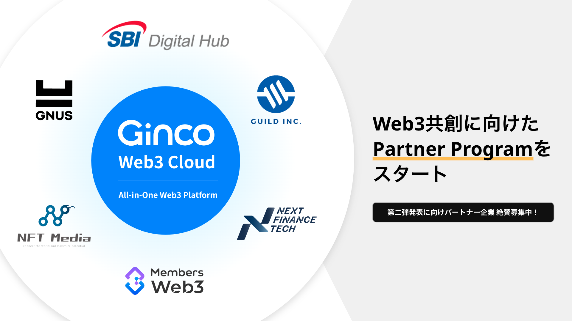 2023.12.15【プレスリリース】Ginco、Web3共創に向けたPartner Programを創設