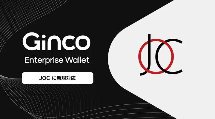 2024.4.19【プレスリリース】業務用暗号資産ウォレット「Ginco Enterprise Wallet」がJapan Open Chainに新規対応